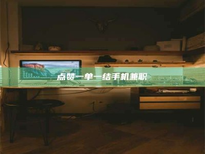 东平点赞一单一结手机兼职