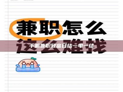 东平手机兼职致富日结一单一结