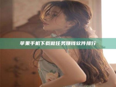 东平苹果手机下载做任务赚钱软件排行