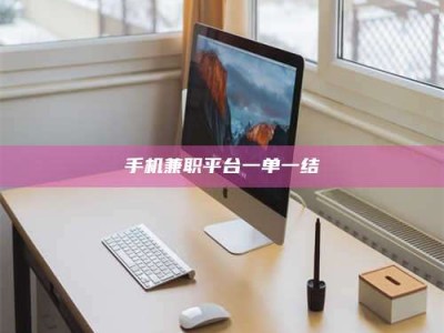 东平手机兼职平台一单一结