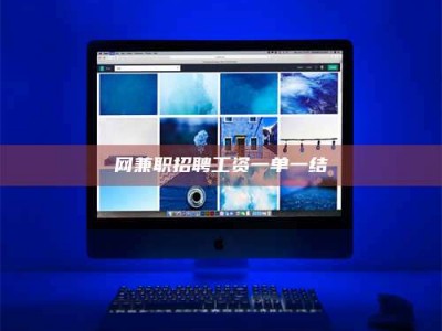 东平网兼职招聘工资一单一结