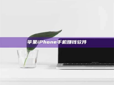 东平苹果iPhone手机赚钱软件