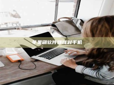 东平苹果刷软件赚钱对手机