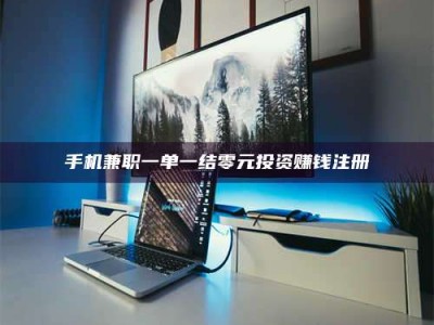 东平手机兼职一单一结零元投资赚钱注册