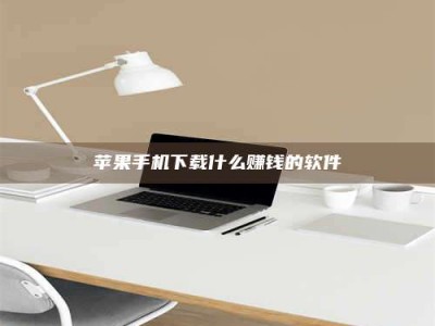 东平苹果手机下载什么赚钱的软件