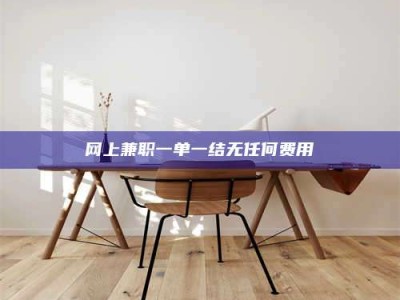 东平网上兼职一单一结无任何费用