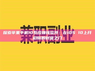 东平探索苹果手机10系统赚钱软件：在iOS 10上开启你的财富之门