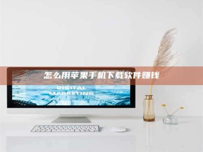 东平怎么用苹果手机下载软件赚钱