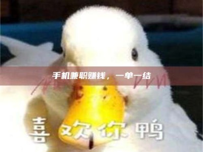 东平手机兼职赚钱，一单一结