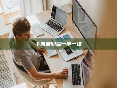 东平手机兼职是一单一结