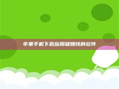 东平苹果手机下载应用就赚钱的软件