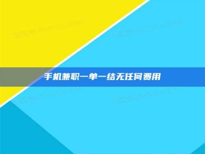 东平手机兼职一单一结无任何费用