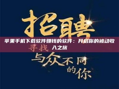 东平苹果手机下载软件赚钱的软件：开启你的被动收入之旅