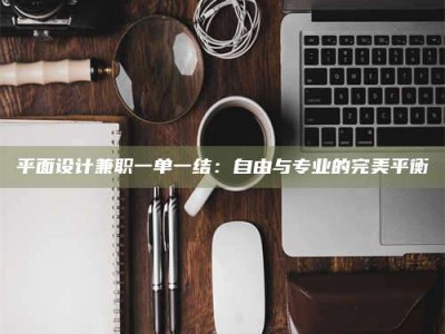 东平平面设计兼职一单一结：自由与专业的完美平衡