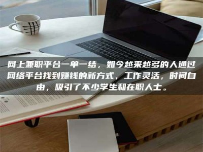 东平网上兼职平台一单一结，如今越来越多的人通过网络平台找到赚钱的新方式，工作灵活，时间自由，吸引了不少学生和在职人士。
