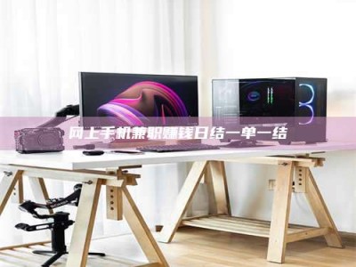 东平网上手机兼职赚钱日结一单一结