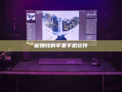 东平能赚钱的苹果手机软件