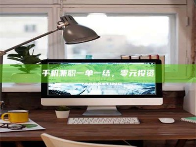 东平手机兼职一单一结，零元投资