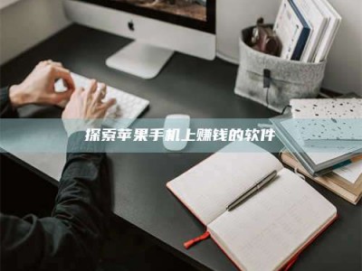 东平探索苹果手机上赚钱的软件