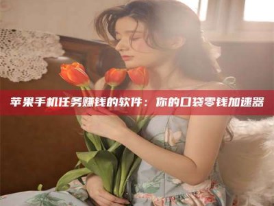 东平别抱怨找不到兼职啦，今天就教你几个在贴吧发帖招人的“小心机”！做完这些，你的招聘信息妥妥地被看到～