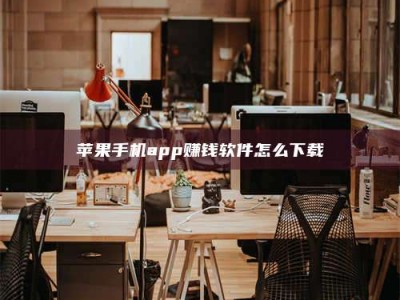 东平苹果手机app赚钱软件怎么下载