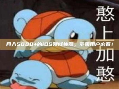 东平月入5000+的iOS赚钱神器，苹果用户必看！