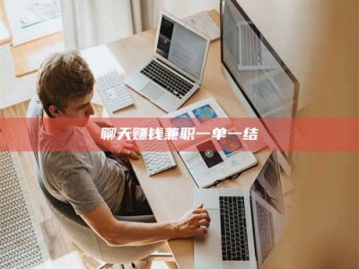 东平聊天赚钱兼职一单一结