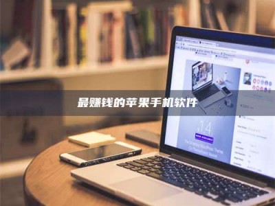 东平最赚钱的苹果手机软件