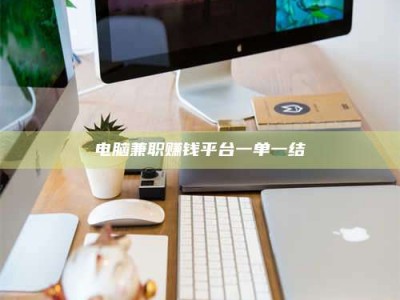 东平电脑兼职赚钱平台一单一结