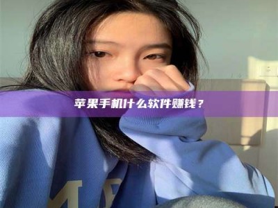 东平苹果手机什么软件赚钱？