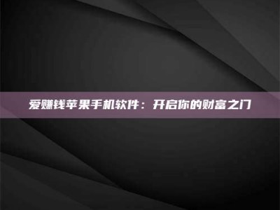 东平爱赚钱苹果手机软件：开启你的财富之门