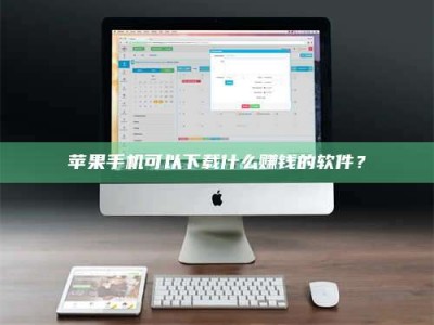 东平苹果手机可以下载什么赚钱的软件？