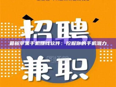 东平最新苹果手机赚钱软件：挖掘你的手机潜力
