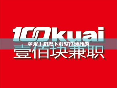 东平苹果手机做下载软件赚钱的