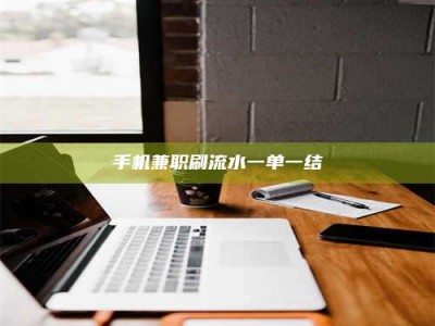 东平手机兼职刷流水一单一结