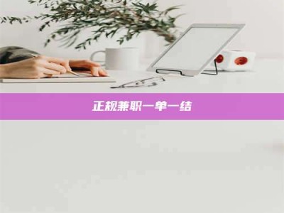 东平正规兼职一单一结
