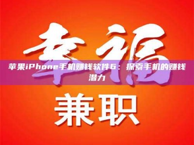 东平苹果iPhone手机赚钱软件6：探索手机的赚钱潜力