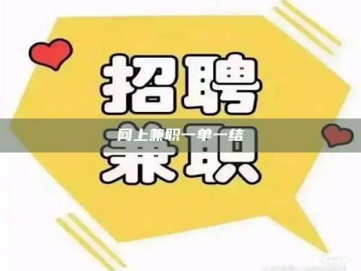 东平网上兼职一单一结