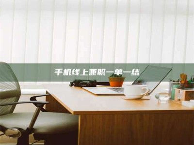 东平手机线上兼职一单一结