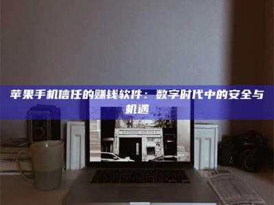 东平'招聘试药员'涉嫌违法？揭秘背后的危险真相！