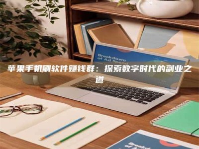 东平苹果手机刷软件赚钱群：探索数字时代的副业之道