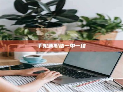 东平手机兼职结一单一结