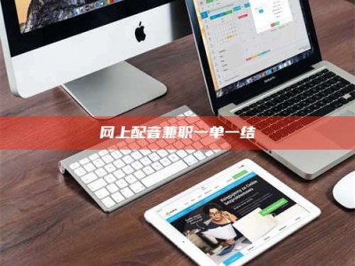 东平网上配音兼职一单一结