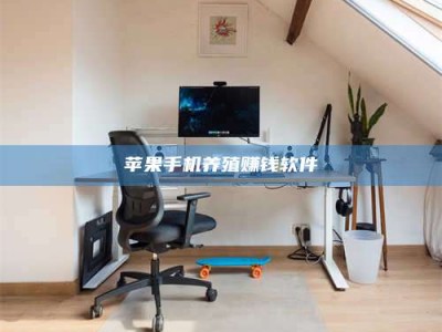 东平苹果手机养殖赚钱软件