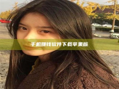 东平手机赚钱软件下载苹果版