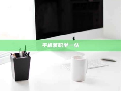 东平手机兼职单一结