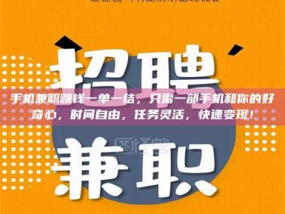 东平手机兼职赚钱一单一结，只需一部手机和你的好奇心，时间自由，任务灵活，快速变现！