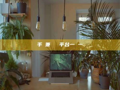 东平手機兼職賺錢平台一單一結