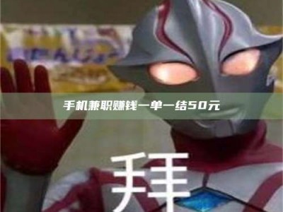 东平手机兼职赚钱一单一结50元