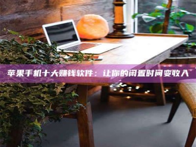 东平“试药师”之趣，这些药物选择你真懂了吗？趣谈生活小贴士！